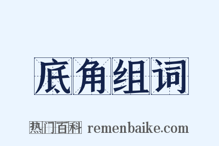 底角组词是什么意思的图片